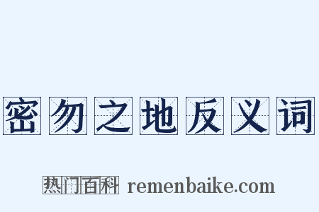 密勿之地反义词是什么意思的图片